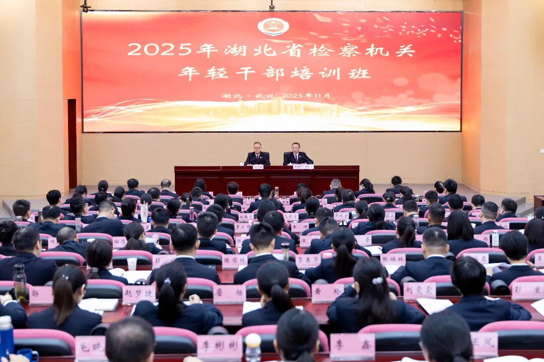淬煉青春底色 賦能檢察新銳：湖北省檢察機(jī)關(guān)年輕干部培訓(xùn)班開班！