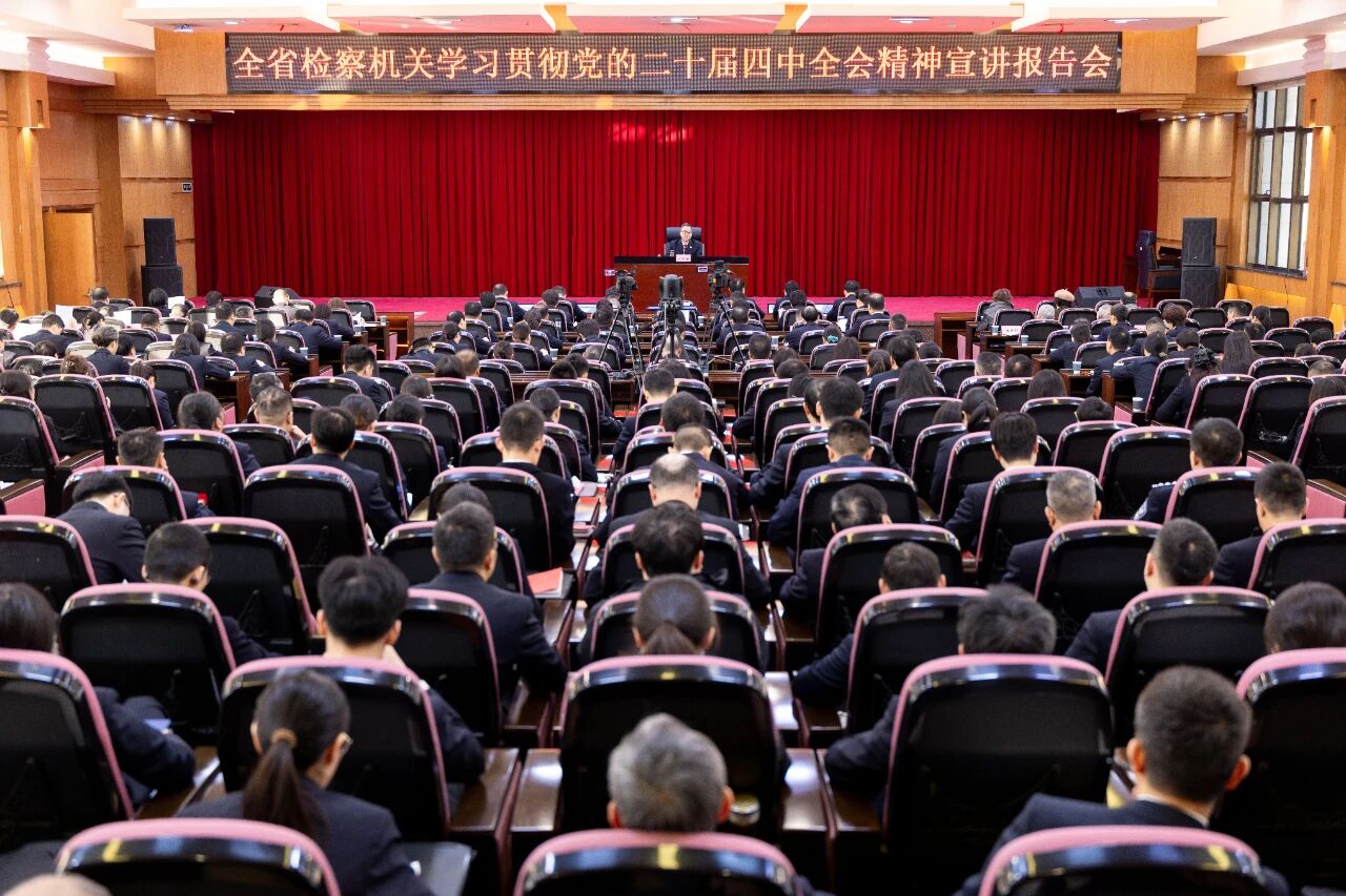 學習貫徹黨的二十屆四中全會精神省委宣講團報告會在湖北省檢察院舉行
