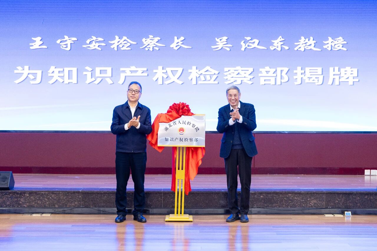 新篇章！湖北省檢察院知識產權檢察部掛牌