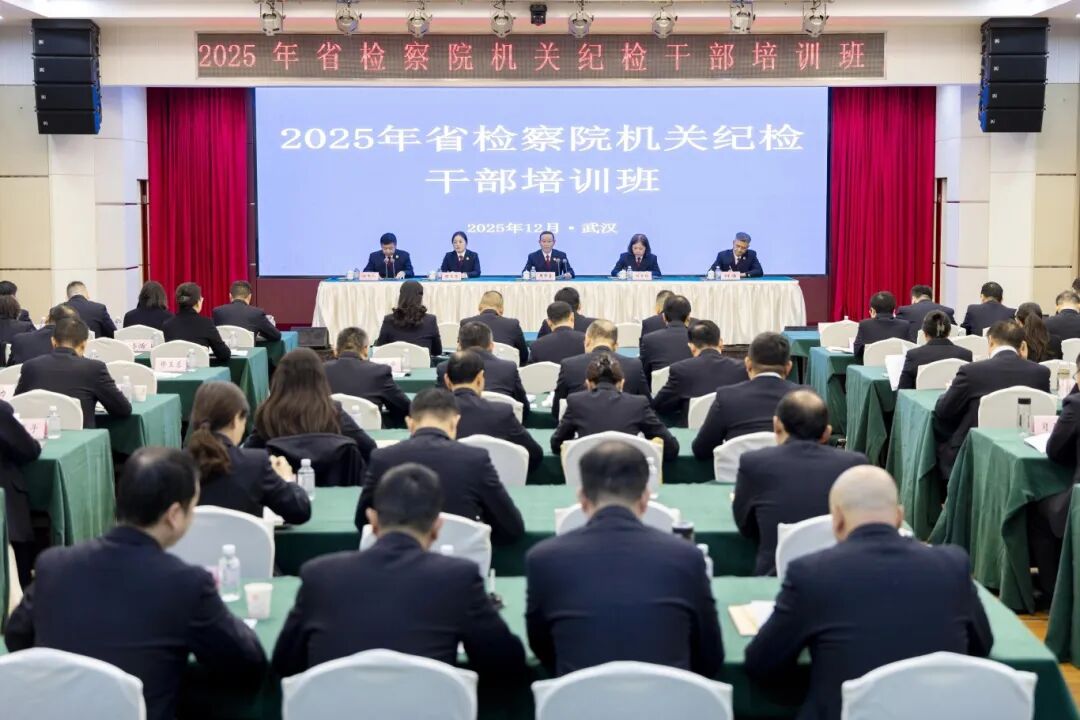 強履職嚴紀律 筑防線促提升——湖北省檢察院舉辦機關紀檢干部專題培訓