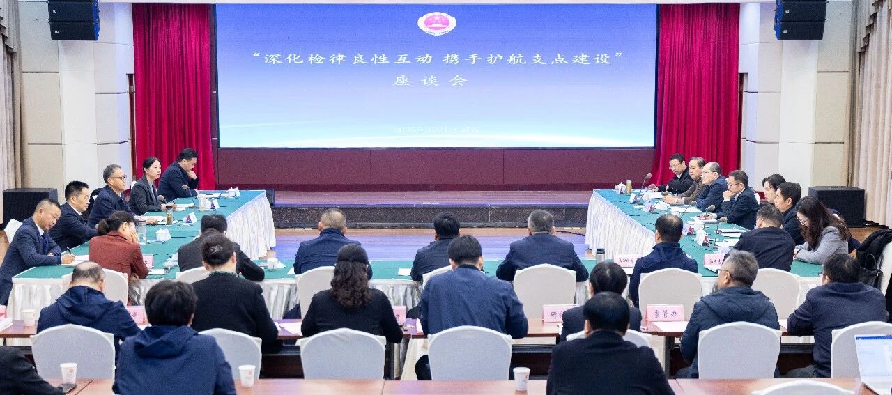 湖北省檢察院組織召開“深化檢律良性互動 攜手護航支點建設”座談會