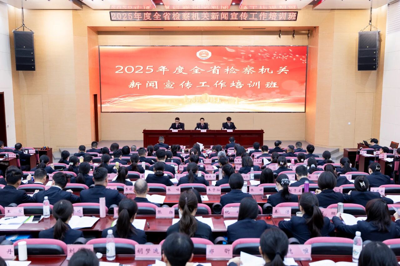 練硬核本領(lǐng) 傳法治之聲：湖北省檢察機(jī)關(guān)新聞宣傳工作培訓(xùn)班開班