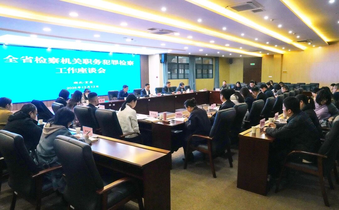 同心守“廉”！全省檢察機(jī)關(guān)職務(wù)犯罪檢察工作座談會(huì)召開