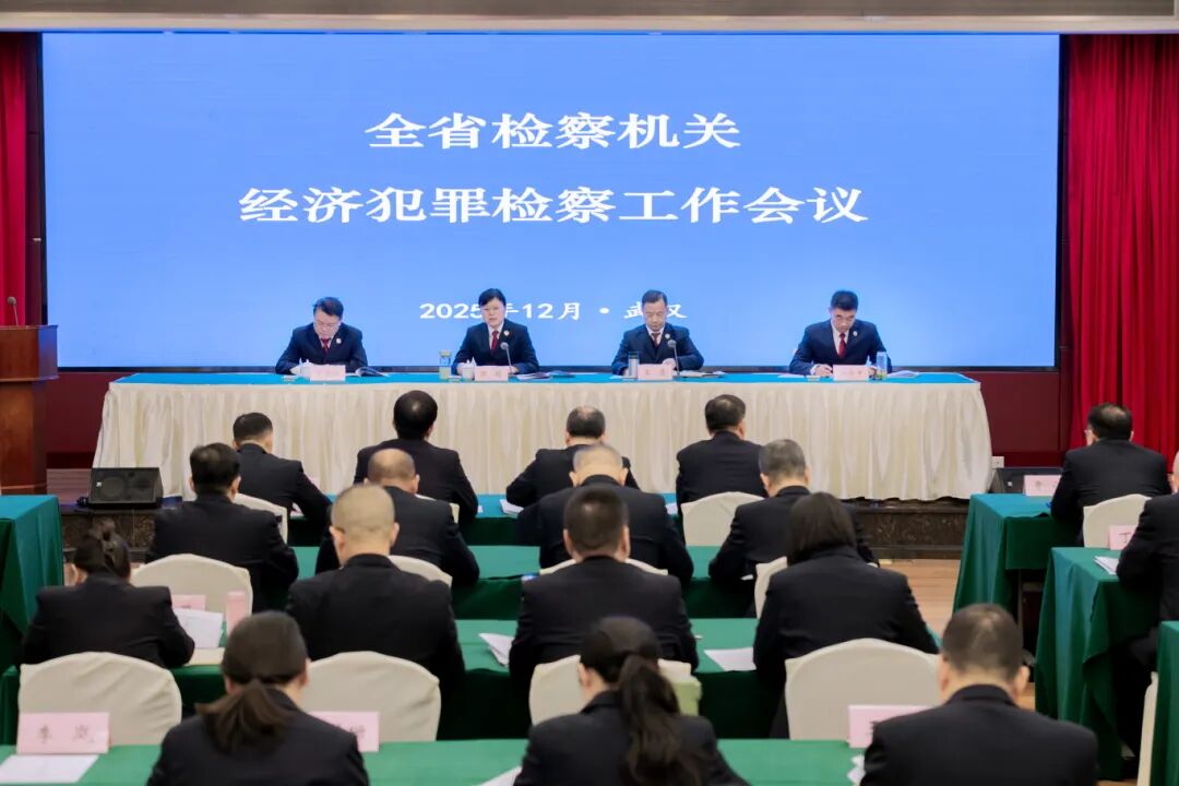 湖北省檢察機(jī)關(guān)經(jīng)濟(jì)犯罪檢察工作會(huì)議在武漢召開